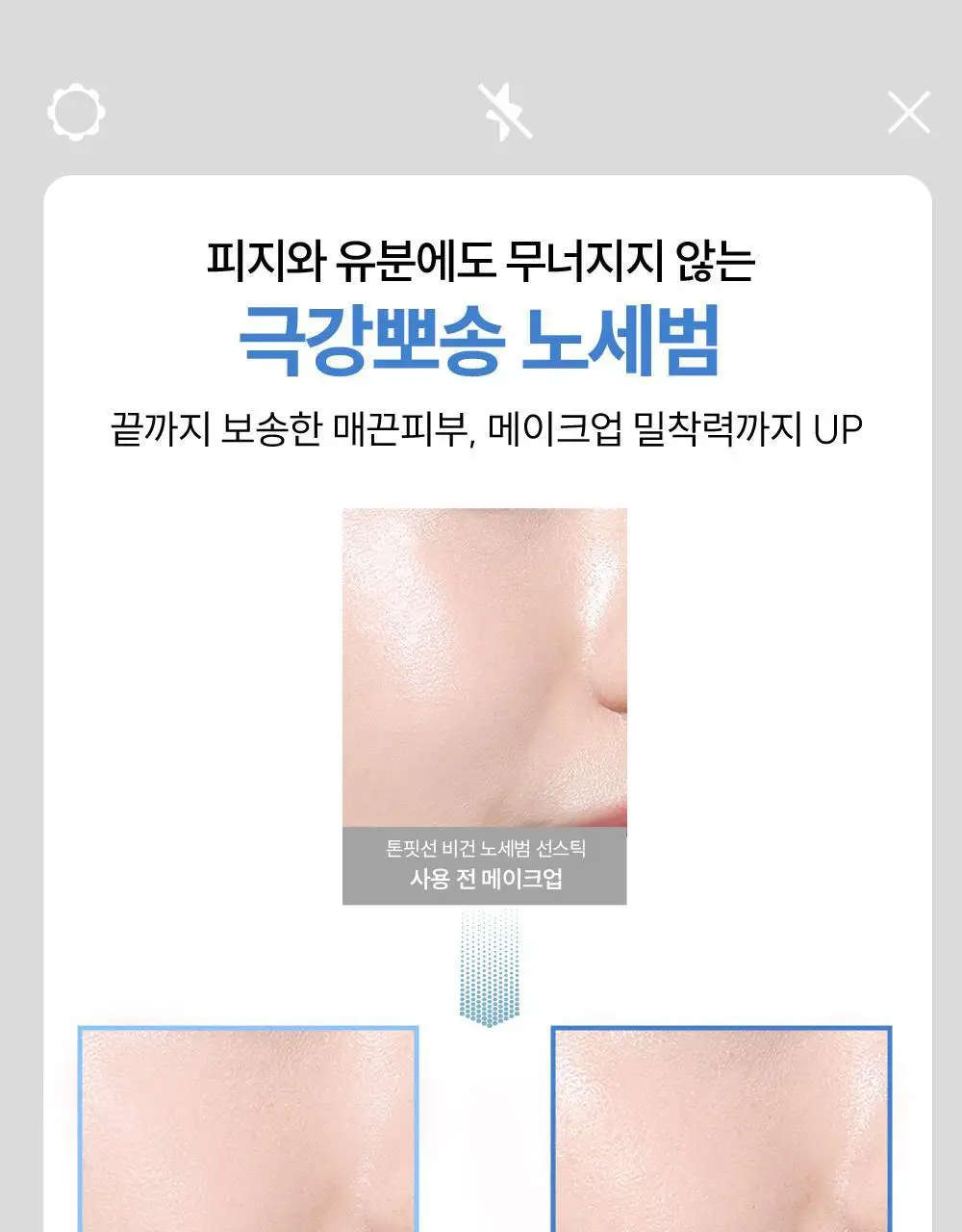 [워터프루프] 톤핏선 비건 노세범 선스틱 SPF50+ PA++++ 상세페이지 13